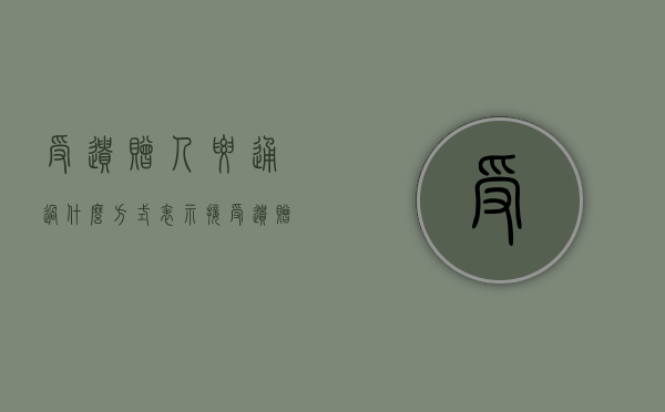 受遗赠人要通过什么方式表示接受遗赠（接受遗赠如何表示）