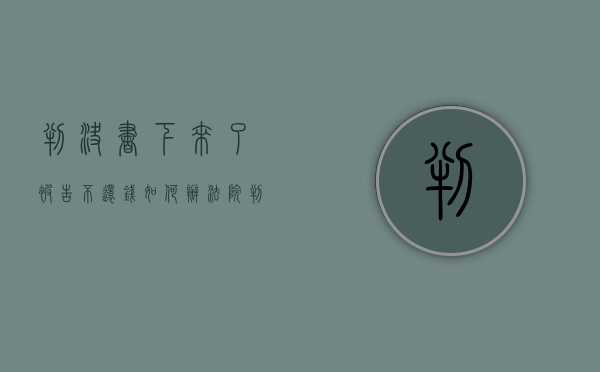 判决书下来了被告不还钱如何办（法院判决后被告没钱怎么办）