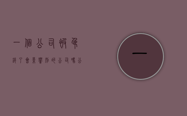 一个公司被吊销了会影响别的公司吗（公司被吊销是否可以追究股东）