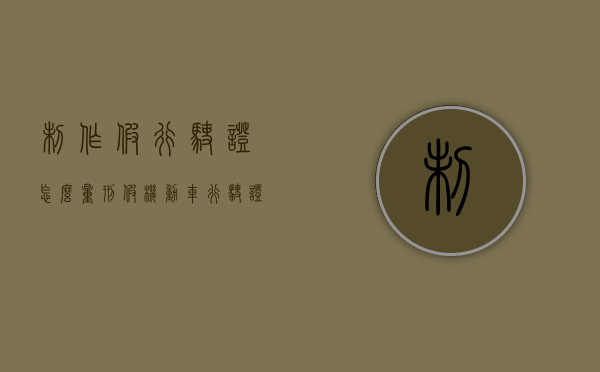 制作假行驶证怎么量刑（假机动车行驶证 制作）