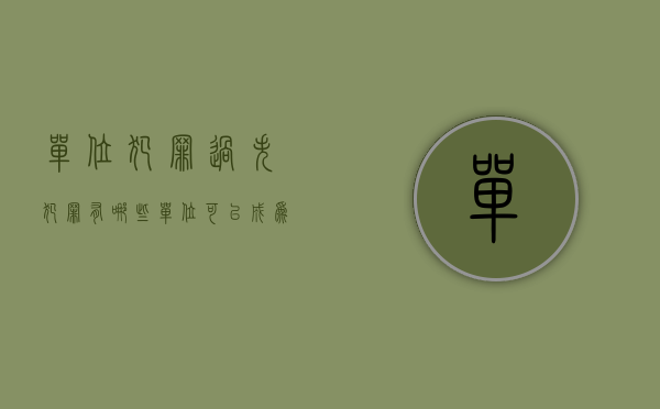 单位犯罪过失犯罪有哪些（单位可以成为过失犯罪的主体吗）