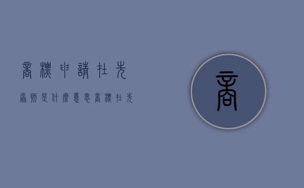 商标申请在先原则是什么意思（商标在先使用权名词解释）