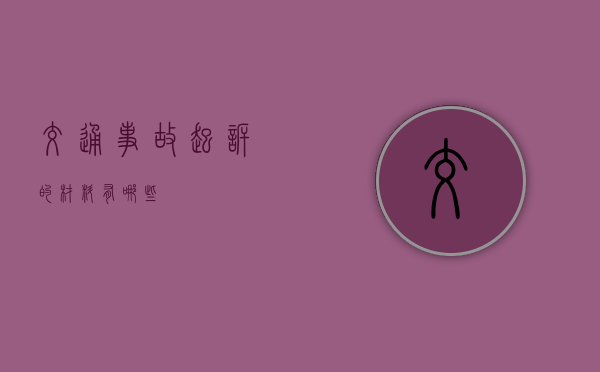 交通事故起诉的材料有哪些