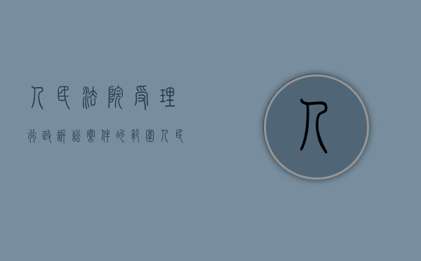 人民法院受理行政诉讼案件的范围（人民法院应受理的行政诉讼案件）
