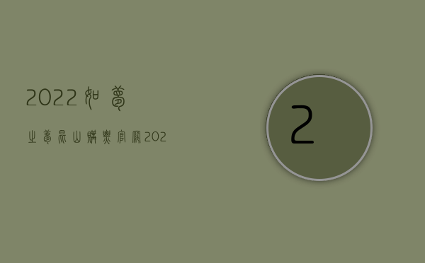 2022如梦之梦昆山购票官网（2022如何走刑事和解程序）