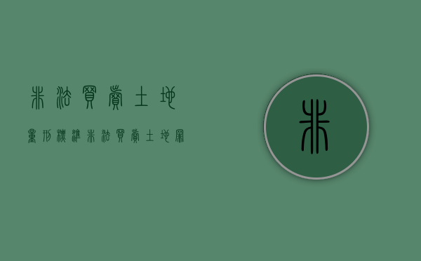 非法买卖土地量刑标准（非法买卖土地罪构成要件）