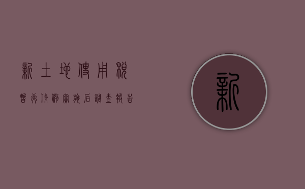 新《土地使用税暂行条例》实施后调查报告范文（土地使用税调研）