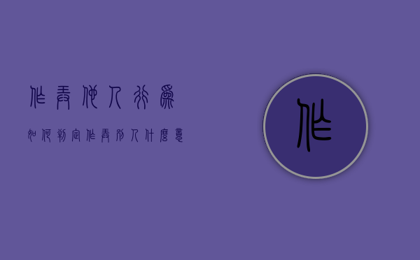 作弄他人行为如何判定（作弄别人什么意思）