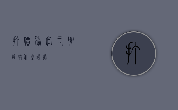 打债务官司要提供什么证据