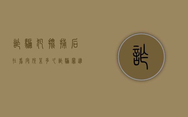 诈骗犯批捕后在看守所呆多久？（诈骗罪进了看守所多久可以取保候审）