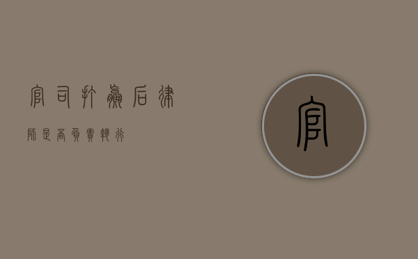 官司打赢后，律师是否负责执行？