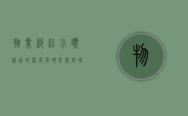 物业纠纷小额诉讼的程序有哪些规定呢图片（物业纠纷小额诉讼的程序有哪些规定呢怎么写）