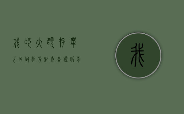我的大额存单可否做婚前财产公证（婚前大额存单产生的利息）