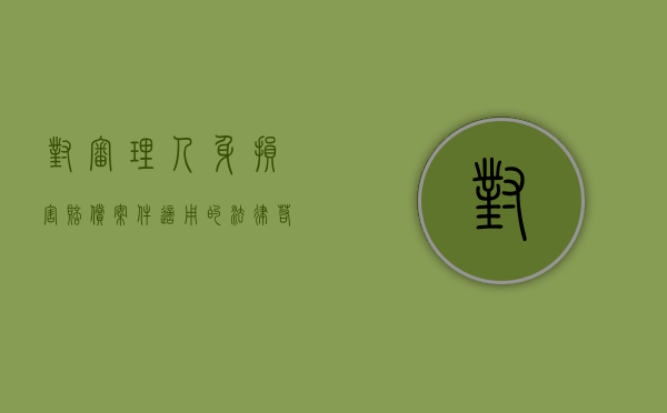 对审理人身损害赔偿案件适用的法律若干问题的解释（关于审理人身损害赔偿案件的司法解释）