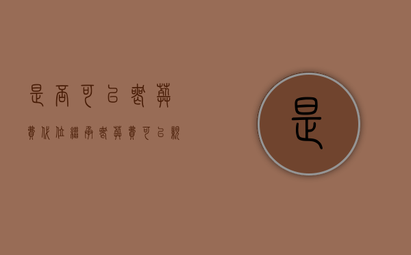 是否可以丧葬费代位继承？（丧葬费可以亲属代领）