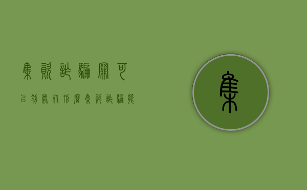 集资诈骗罪可以判处死刑么（集资诈骗能不能判死刑）