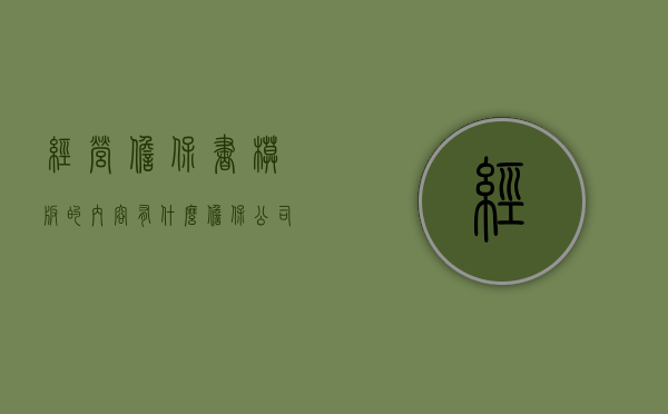 经营担保书模板的内容有什么（担保公司经营许可证）