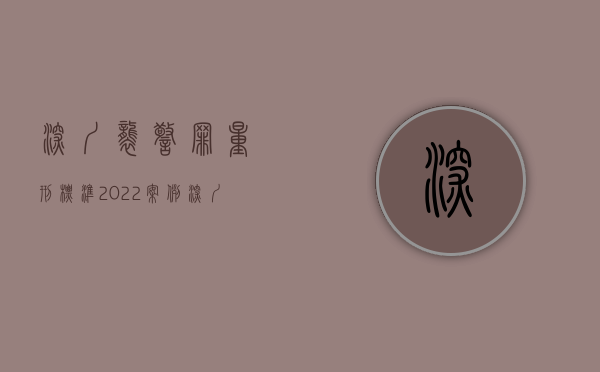 深圳袭警罪量刑标准2022案例（深圳袭警罪量刑标准）