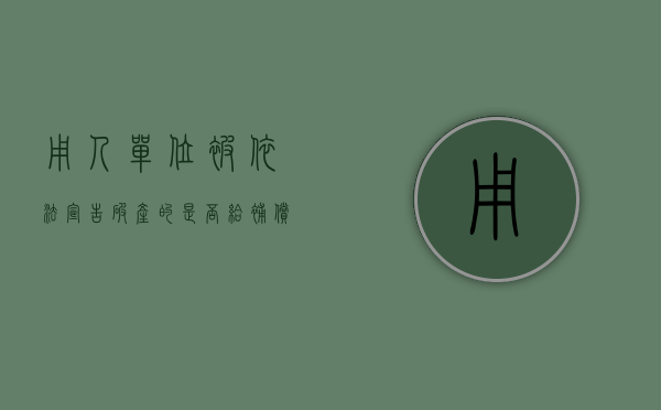 用人单位被依法宣告破产的是否给补偿金（用人单位依法宣告破产需要向劳动者支付经济补偿）
