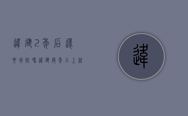 违建2年后还要拆除吗（违建两年以上,就不能强制拆除是真的吗?）
