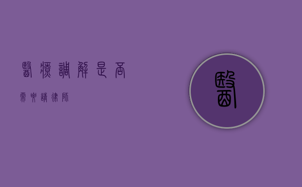医疗调解是否需要请律师？