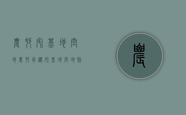 农村宅基地空地（农村拆迁宅基地空地赔偿标准）