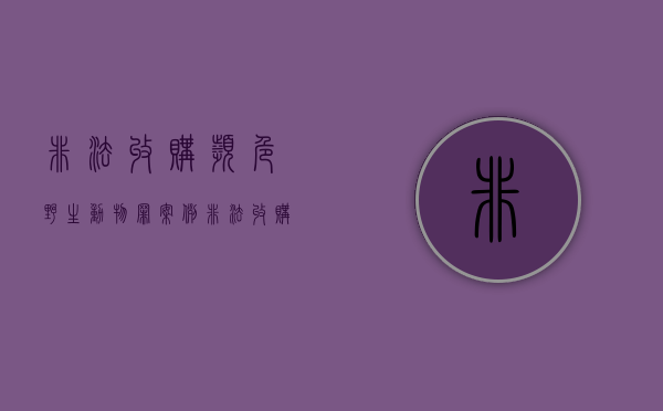 非法收购濒危野生动物罪案例（非法收购濒危野生动物立案标准）