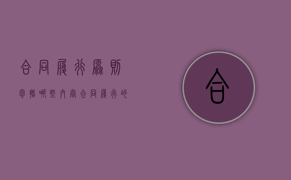 合同履行原则包括哪些内容（合同履行的原则和规则）