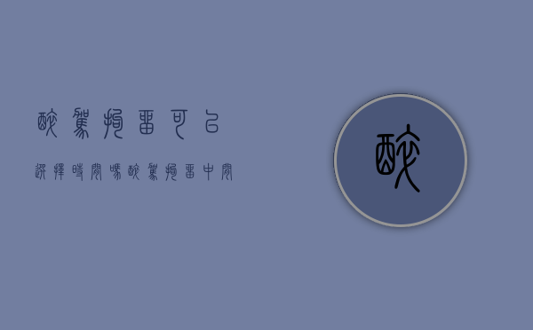醉驾拘留可以选择时间吗（醉驾拘留中间可以回家吗?）