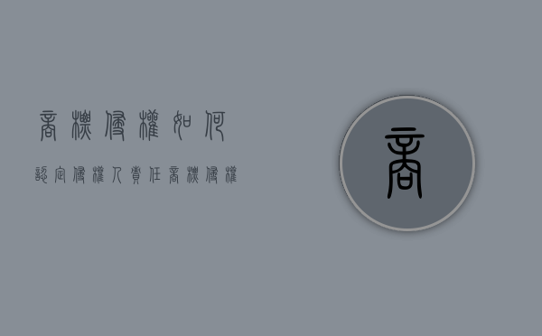 商标侵权如何认定侵权人责任（商标侵权如何认定侵权人行为）