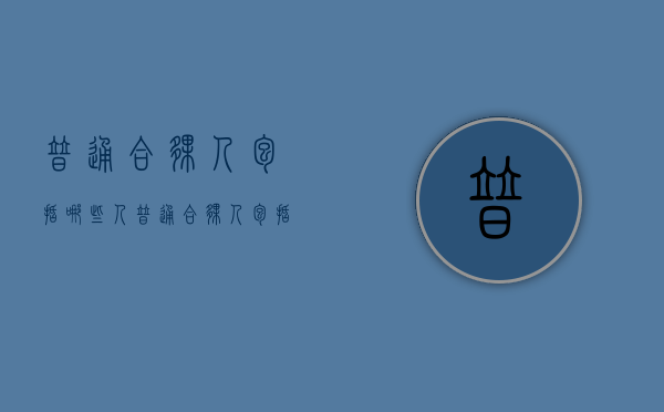 普通合伙人包括哪些人（普通合伙人包括哪些人员）