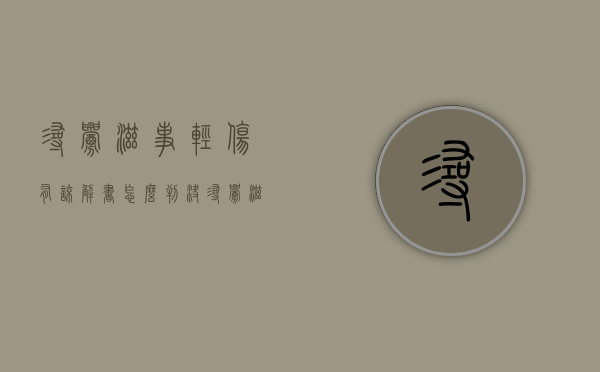 寻衅滋事轻伤有谅解书怎么判决？（寻衅滋事轻伤有谅解书认罪态度好怎么判）