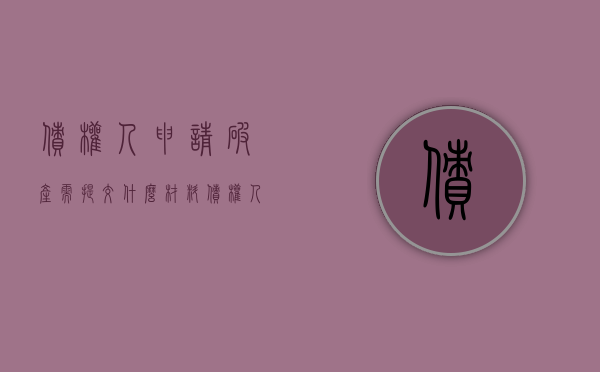 债权人申请破产需提交什么材料（债权人申请破产需要什么材料）