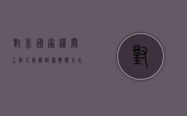 对非国家机关工作人员贿赂罪 数额巨大的处罚（对非国家机关工作人员贿赂罪追诉标准）