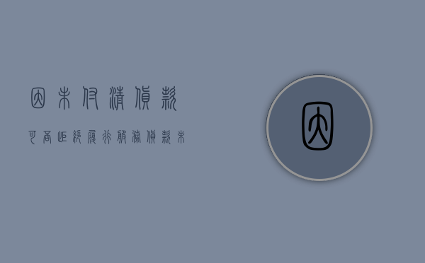 因未付清货款,可否拒绝履行服务（货款未付清货物所有权 法规）