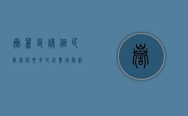岳麓区请个民事律师要多少钱？费用解析与选择指南