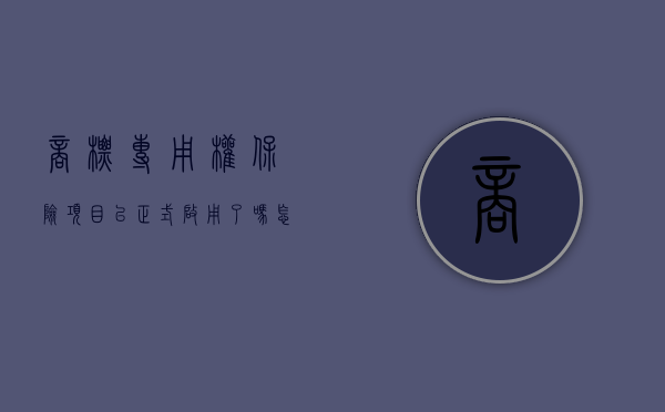 商标专用权保险项目已正式启用了吗怎么办（商标专用权保护的范围怎么确定）