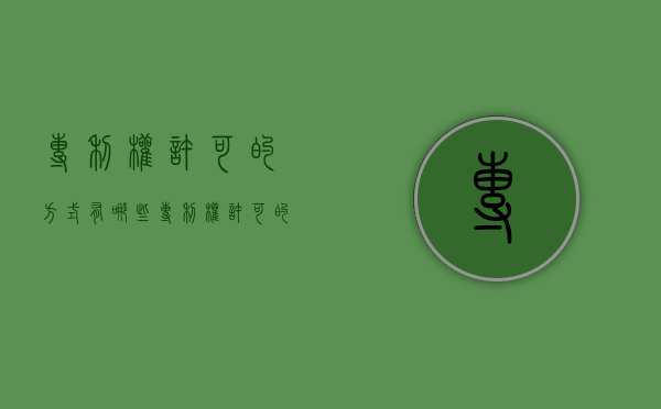 专利权许可的方式有哪些（专利权许可的三种方式）