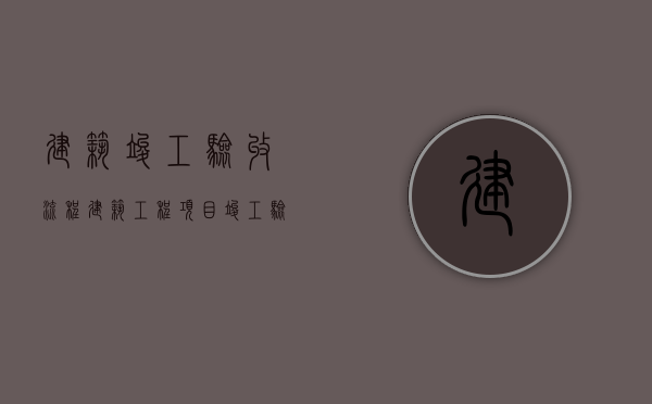 建筑竣工验收流程（建筑工程项目竣工验收的条件）