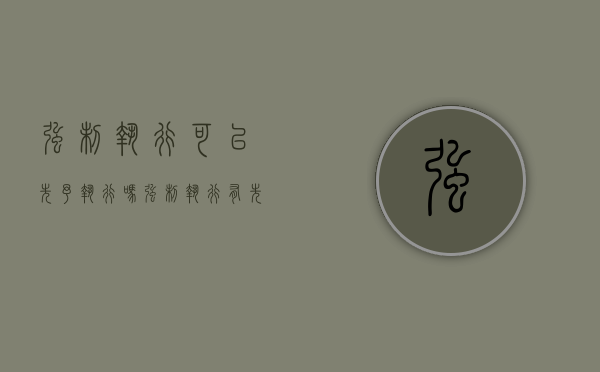 强制执行可以先予执行吗（强制执行有先来后到吗）