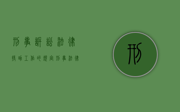 刑事诉讼法律援助工作的规定（刑事法律援助申请条件）