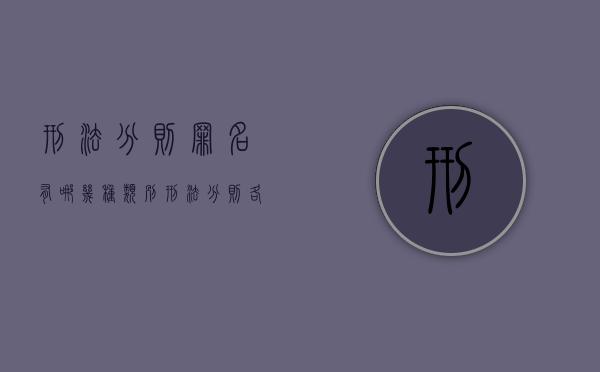 刑法分则罪名有哪几种类别（刑法分则各章节罪名总览表）