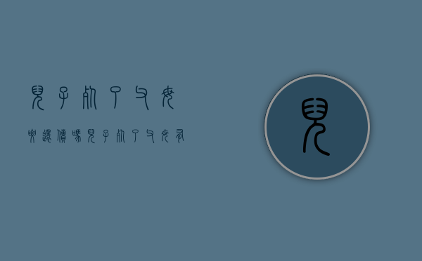 儿子死了父母要还债吗（儿子死了父母有义务还债吗）