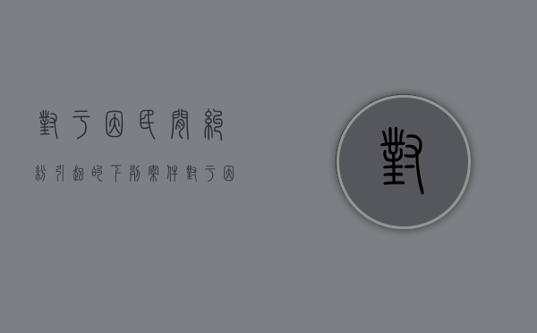 对于因民间纠纷引起的下列案件（对于因民间纠纷引起的情节较轻的公安机关可以调解处理）
