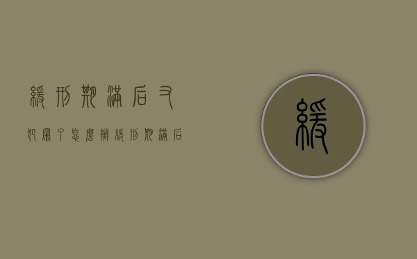 缓刑期满后又犯罪了怎么办（缓刑期满后再犯罪）