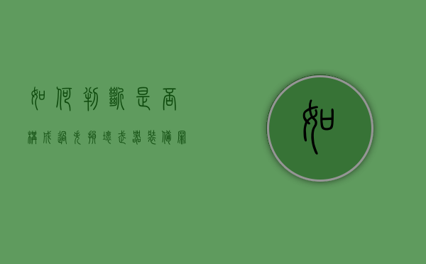 如何判断是否构成过失损坏武器装备罪（损坏武器装备的检查怎么写）
