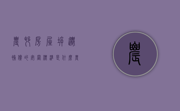 农村房屋拆迁补偿的安置标准是什么（农村房屋拆迁安置补偿问题）