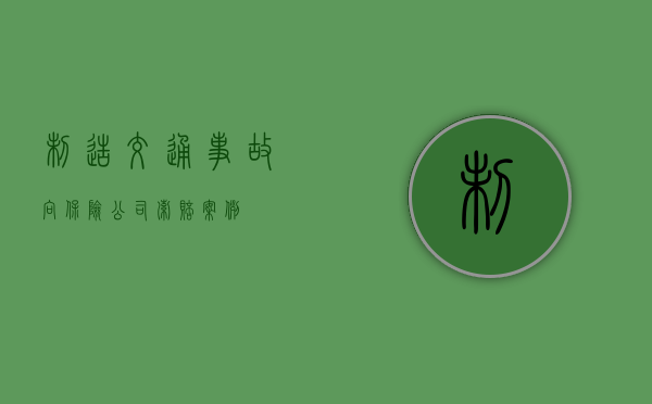 制造交通事故向保险公司索赔案例