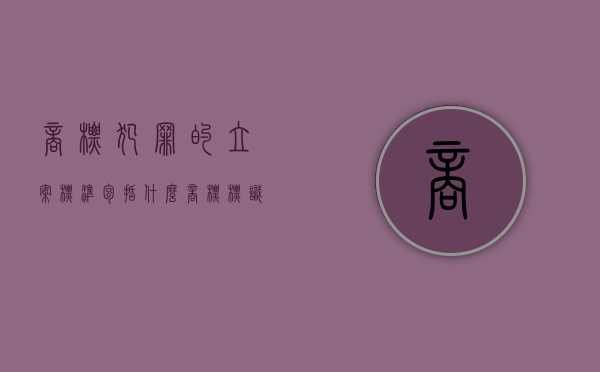 商标犯罪的立案标准包括什么？（商标标识犯罪）
