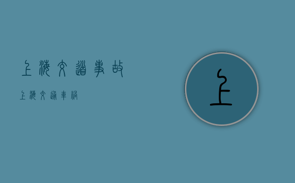 上海交道事故（上海交通车祸）